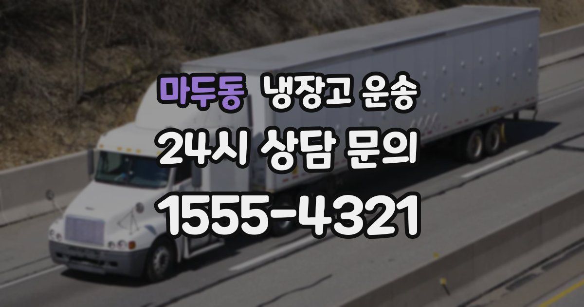 마두동 냉장고 운송