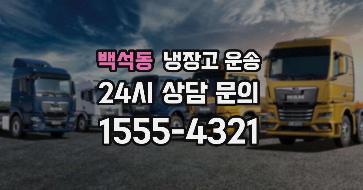 백석동 냉장고 운송