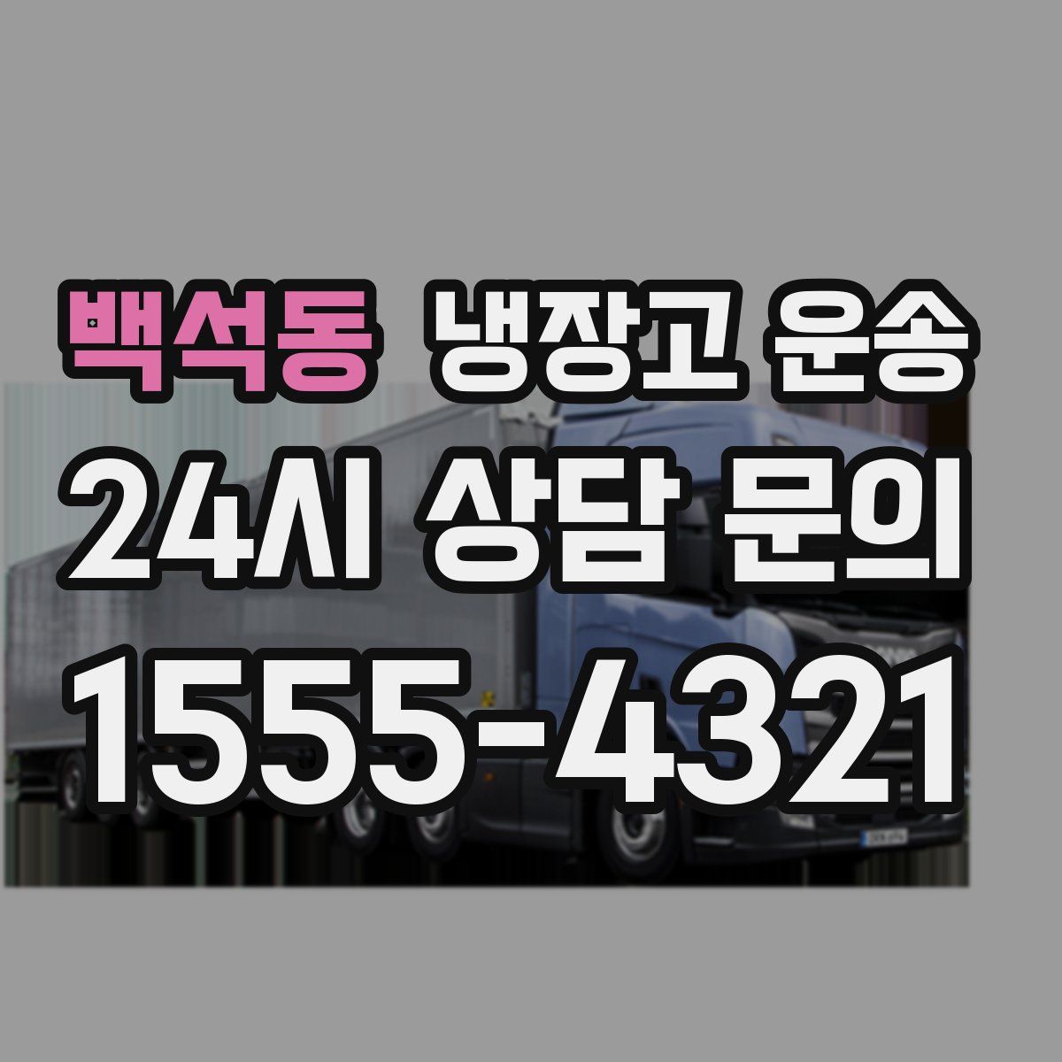백석동 냉장고 운송