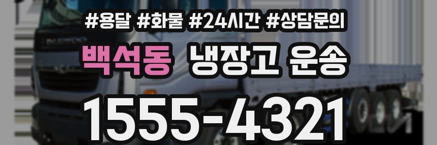 백석동 냉장고 운송