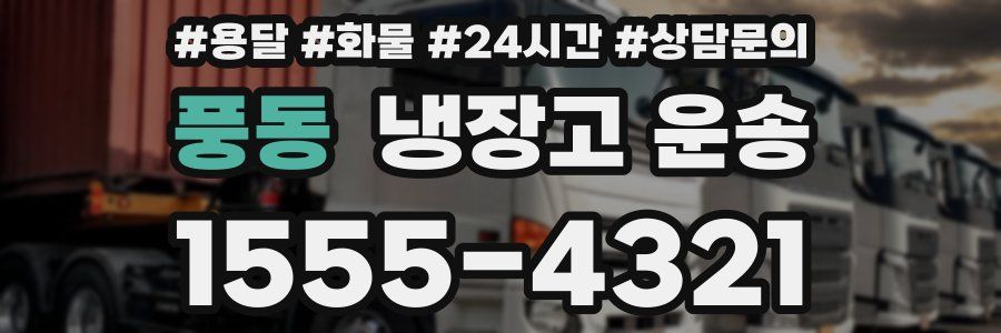 풍동 냉장고 운송