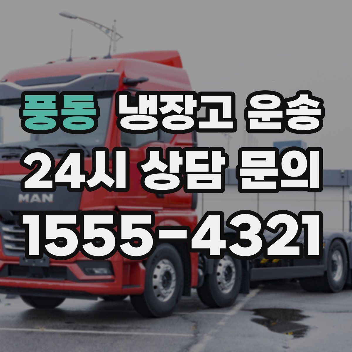 풍동 냉장고 운송