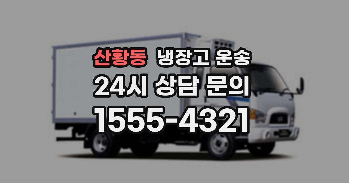 산황동 냉장고 운송