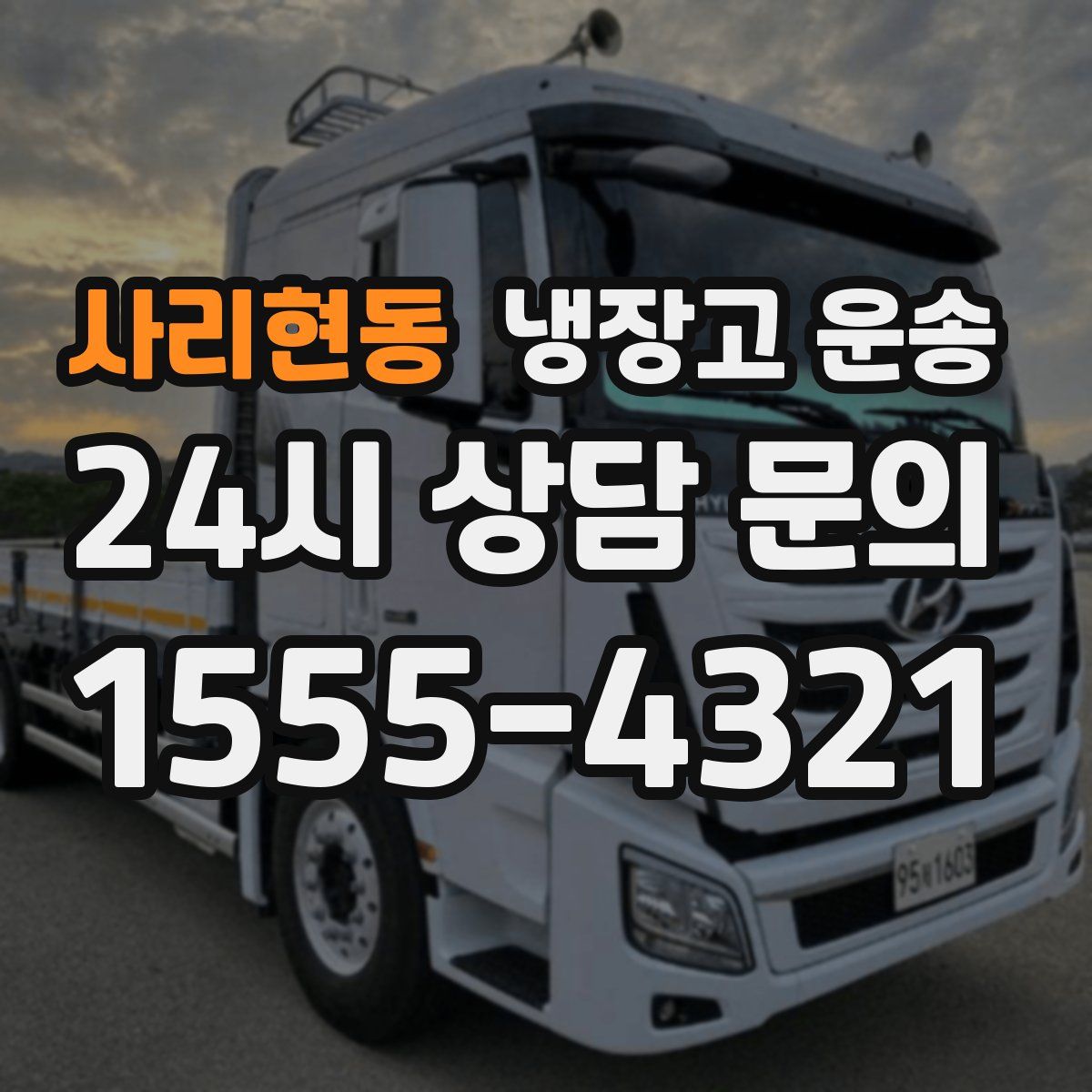 사리현동 냉장고 운송