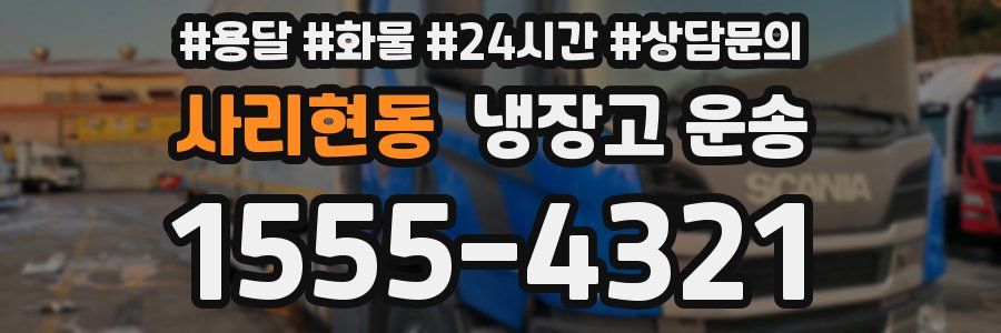 사리현동 냉장고 운송