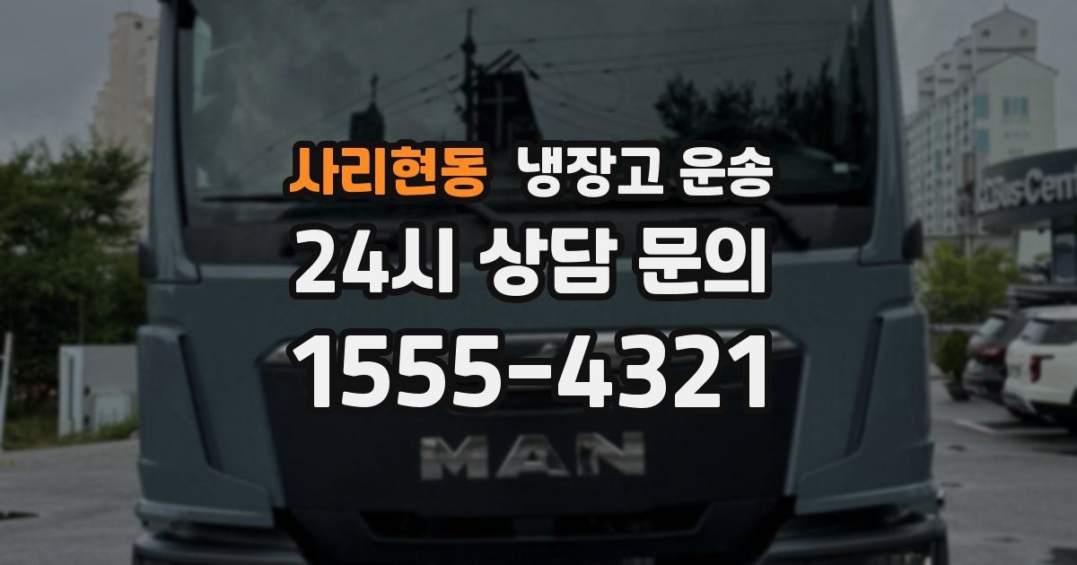 사리현동 냉장고 운송