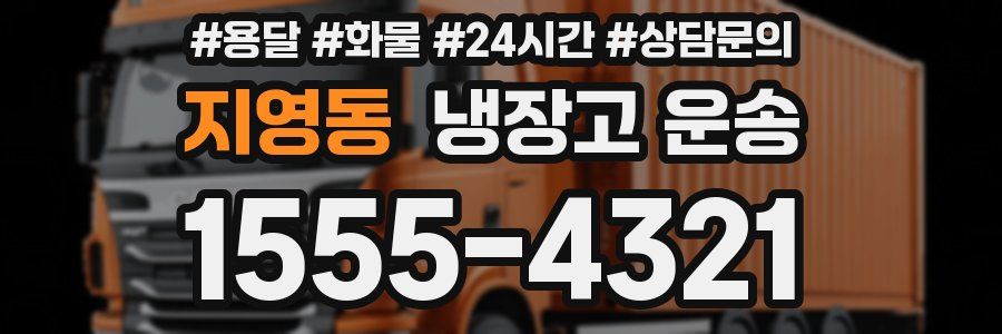지영동 냉장고 운송