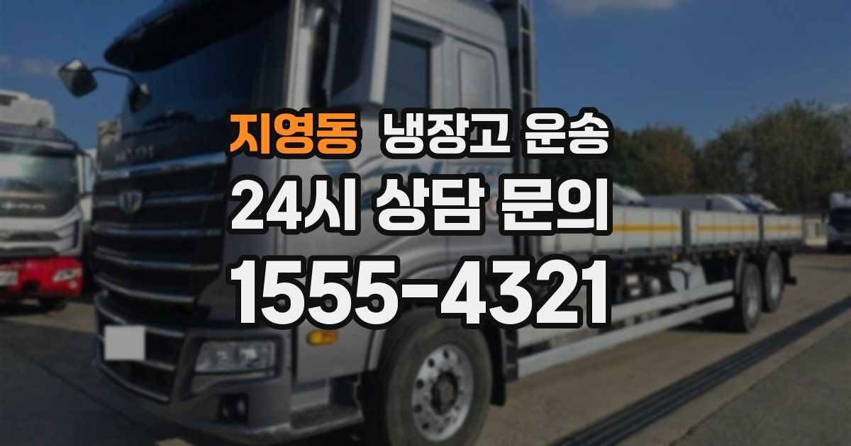 지영동 냉장고 운송