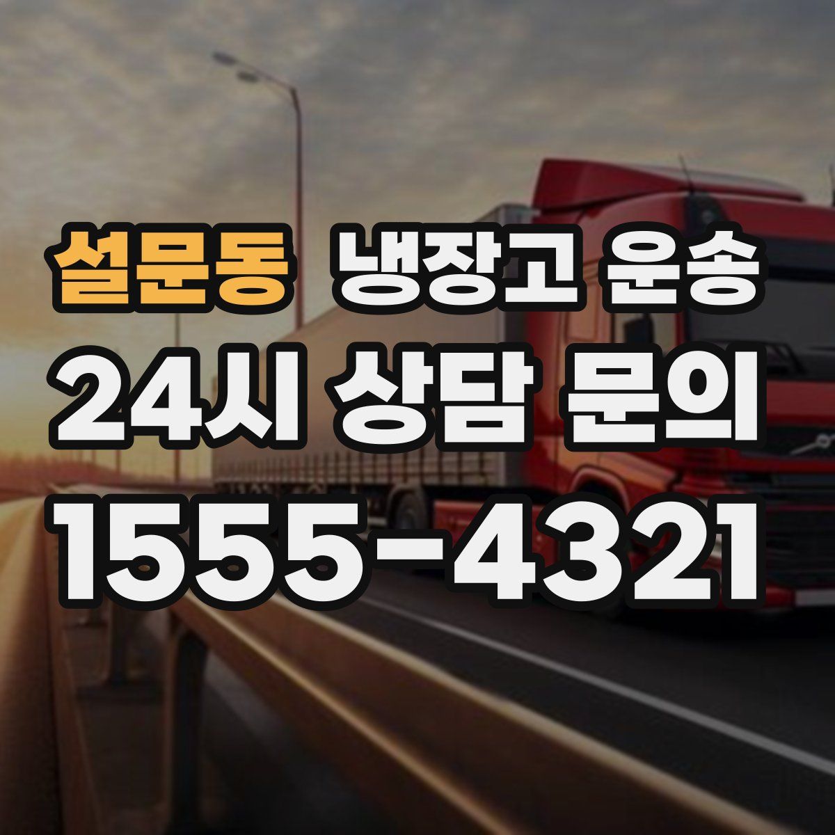 설문동 냉장고 운송