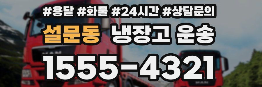 설문동 냉장고 운송