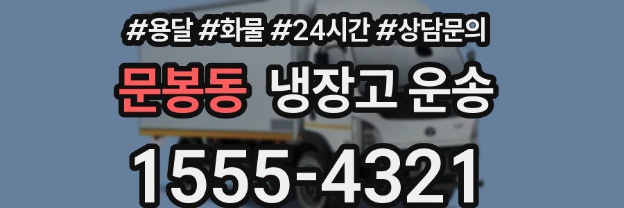 문봉동 냉장고 운송