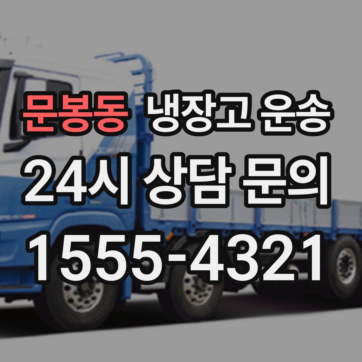 문봉동 냉장고 운송