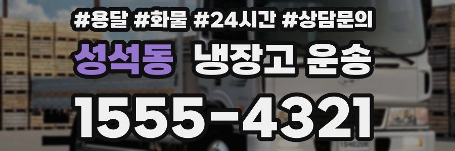 성석동 냉장고 운송