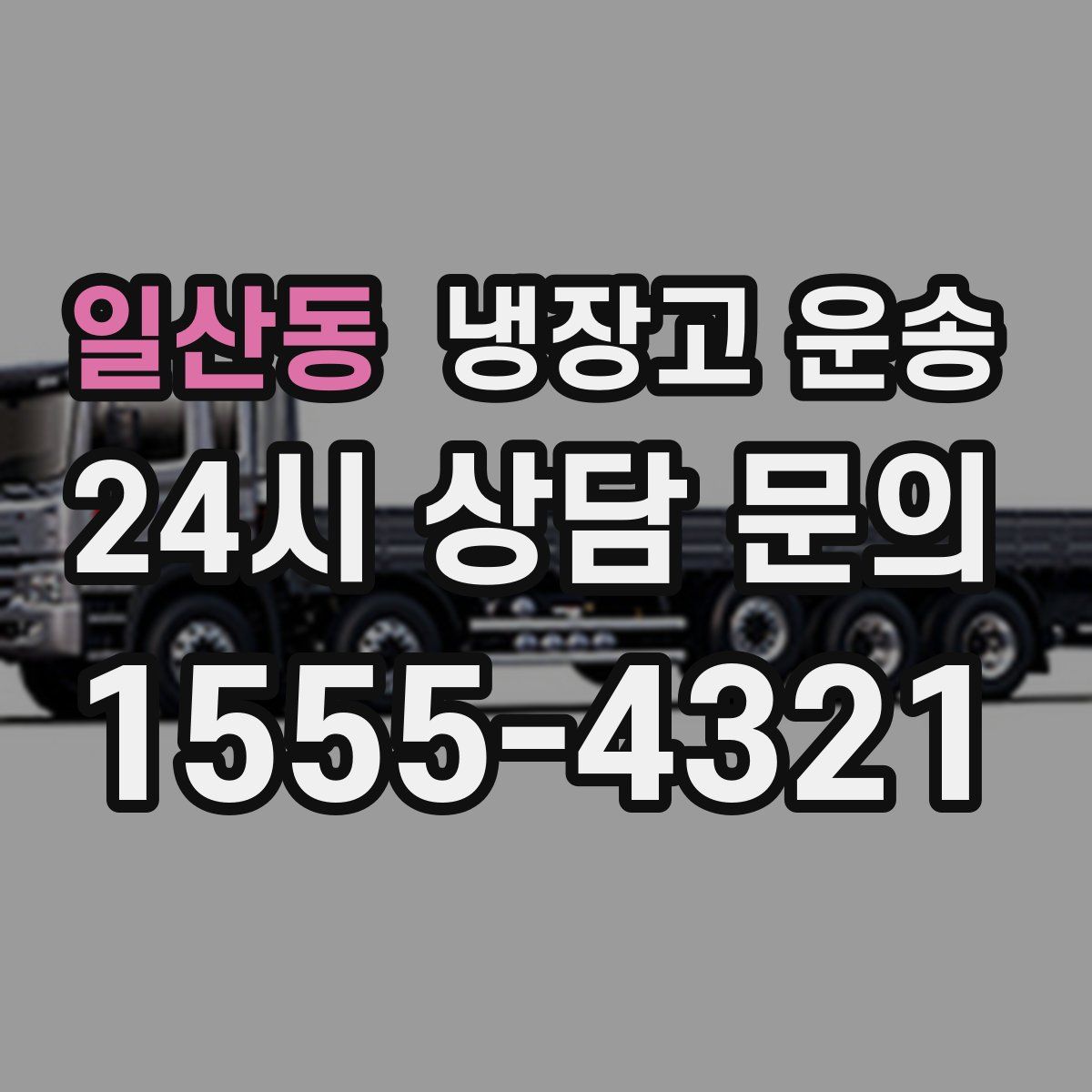 일산동 냉장고 운송