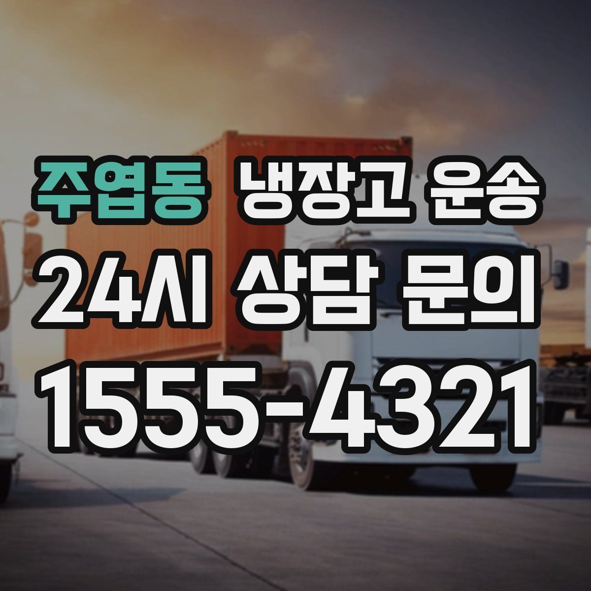 주엽동 냉장고 운송