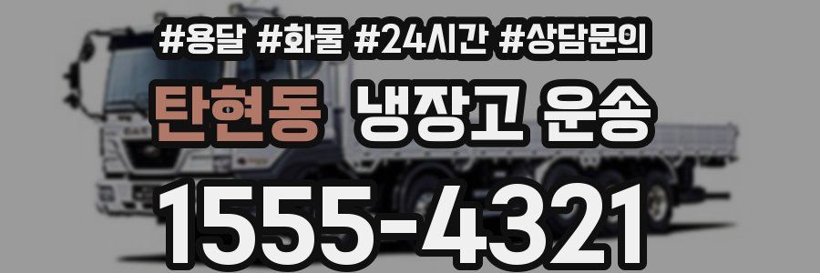 탄현동 냉장고 운송