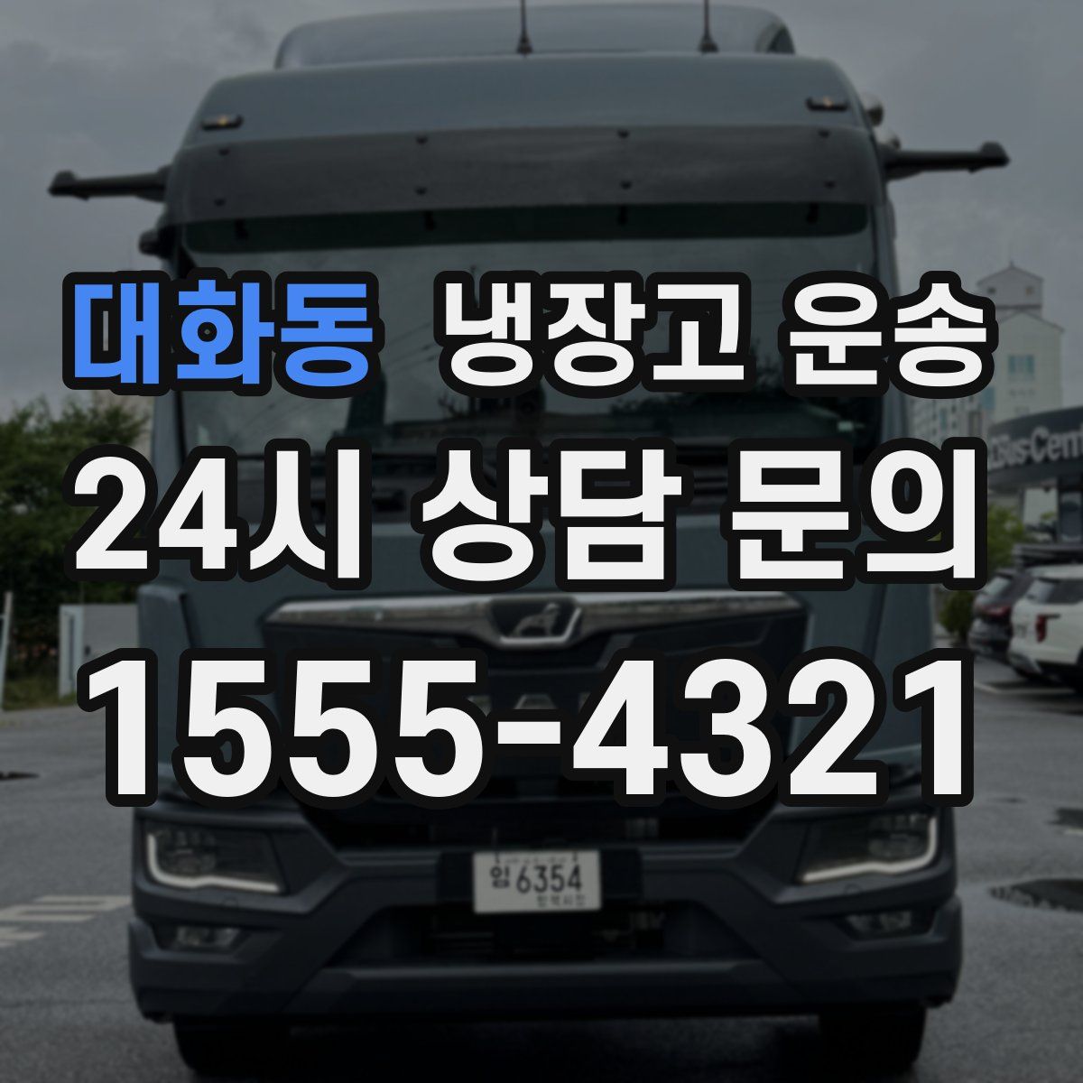 대화동 냉장고 운송