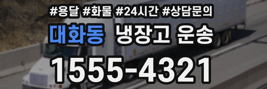 대화동 냉장고 운송