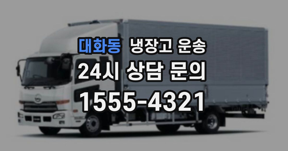 대화동 냉장고 운송