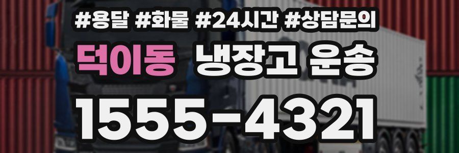 덕이동 냉장고 운송