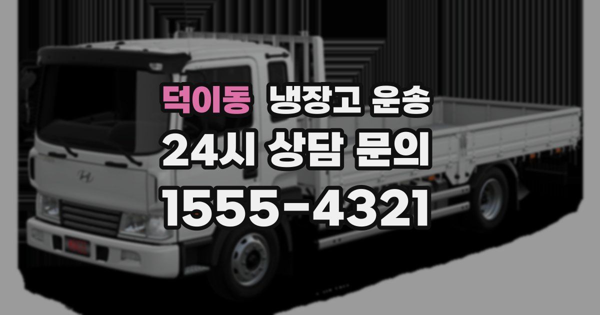 덕이동 냉장고 운송