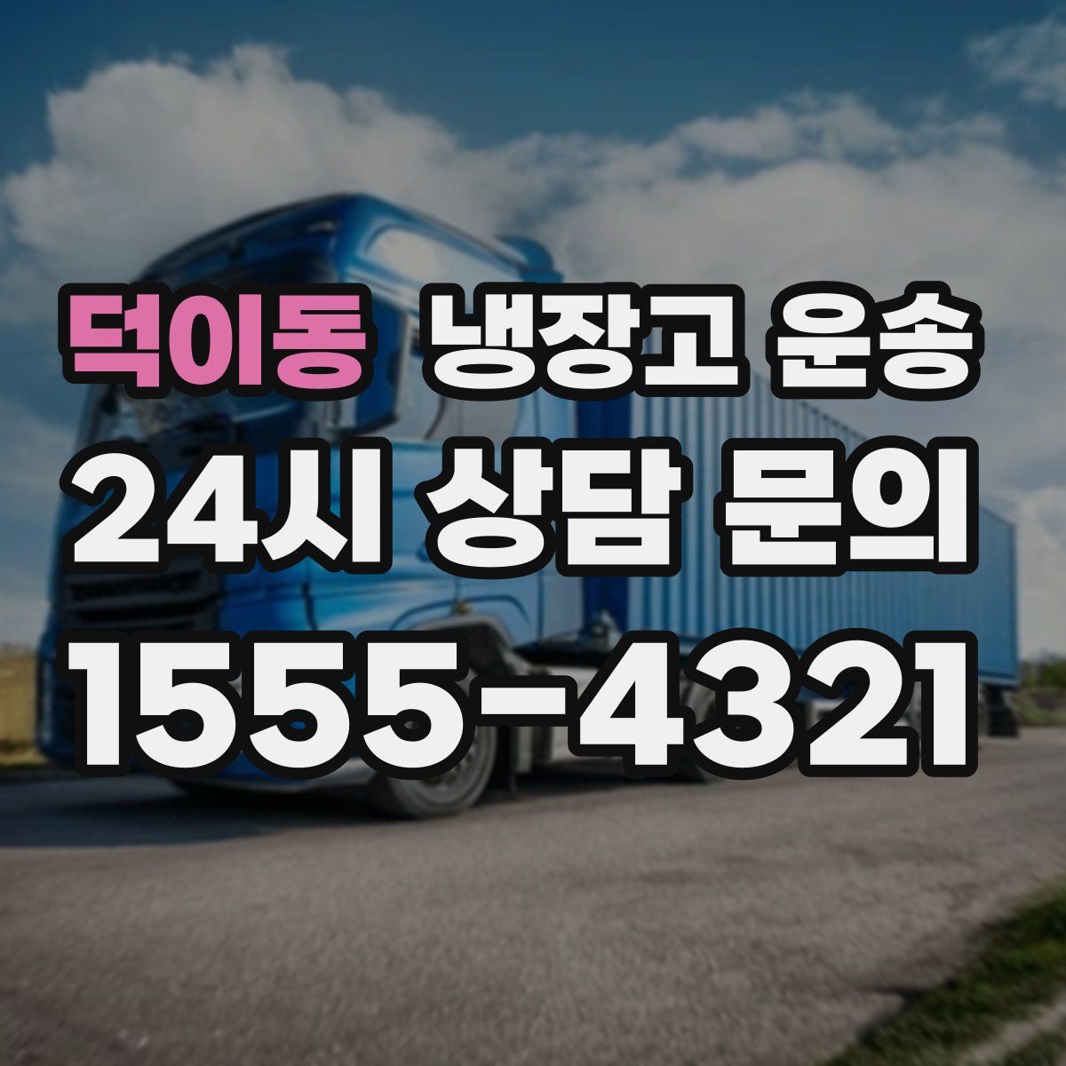 덕이동 냉장고 운송