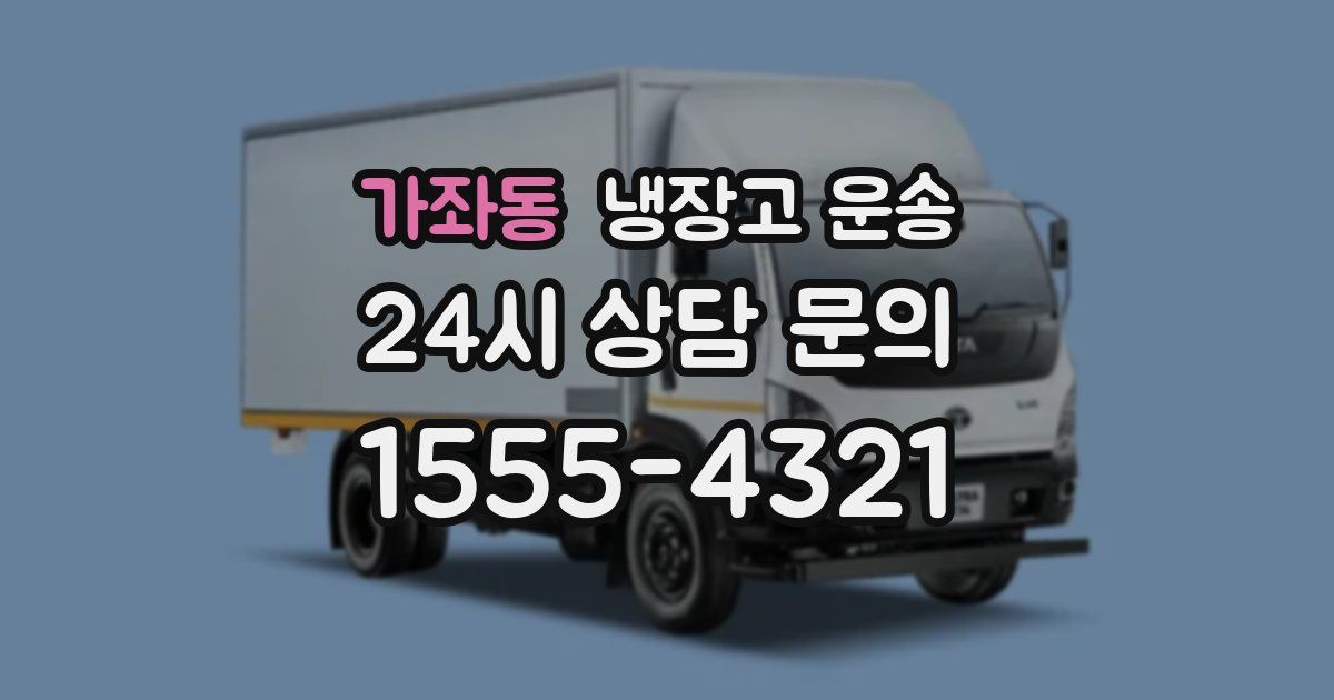 가좌동 냉장고 운송
