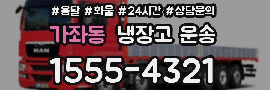 가좌동 냉장고 운송
