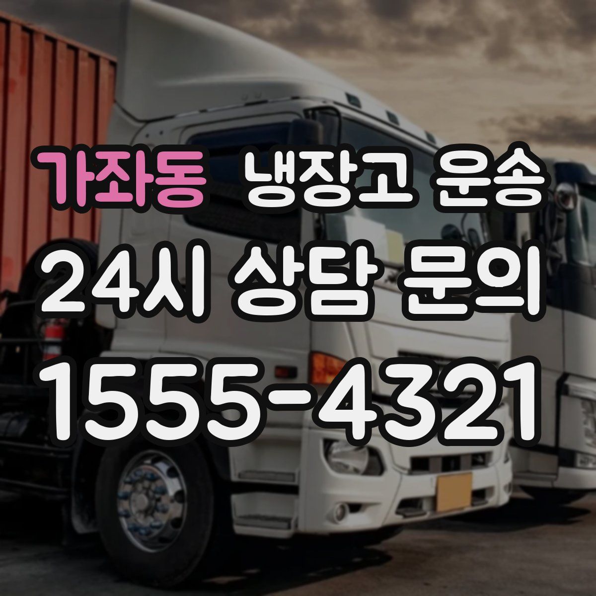 가좌동 냉장고 운송