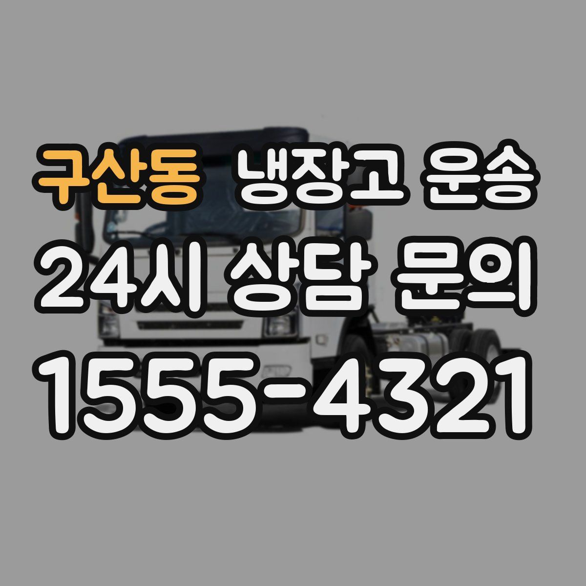 구산동 냉장고 운송