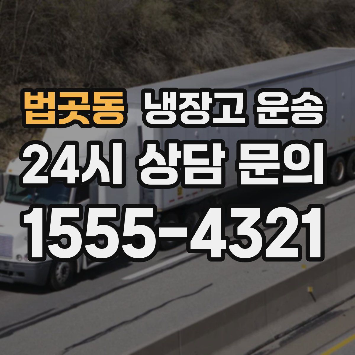 법곳동 냉장고 운송