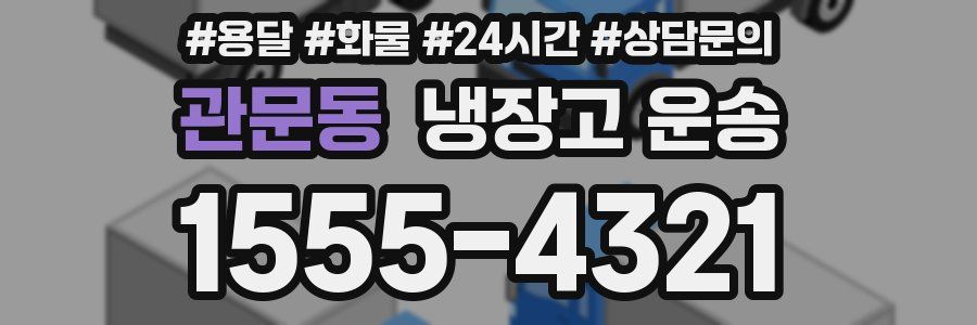 관문동 냉장고 운송
