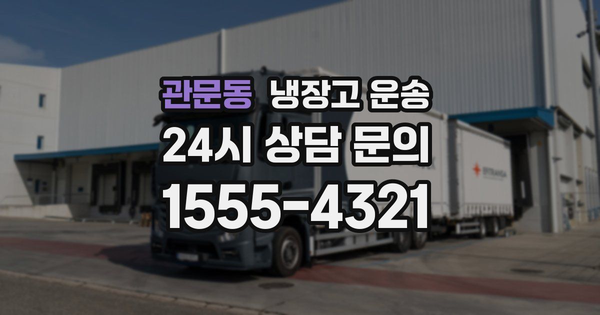 관문동 냉장고 운송