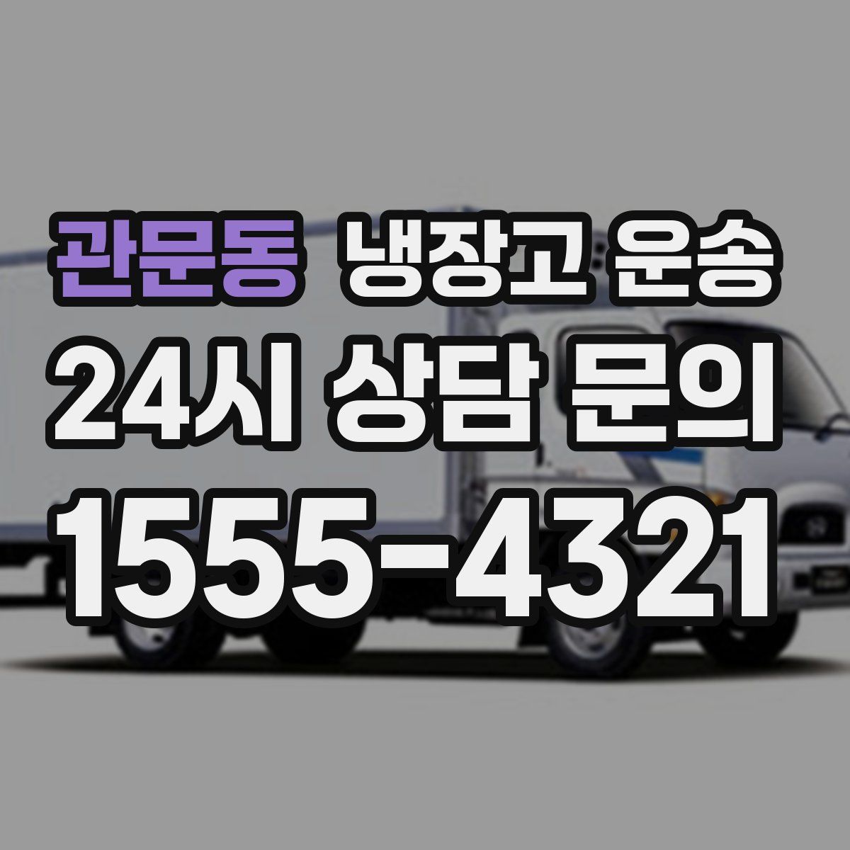 관문동 냉장고 운송