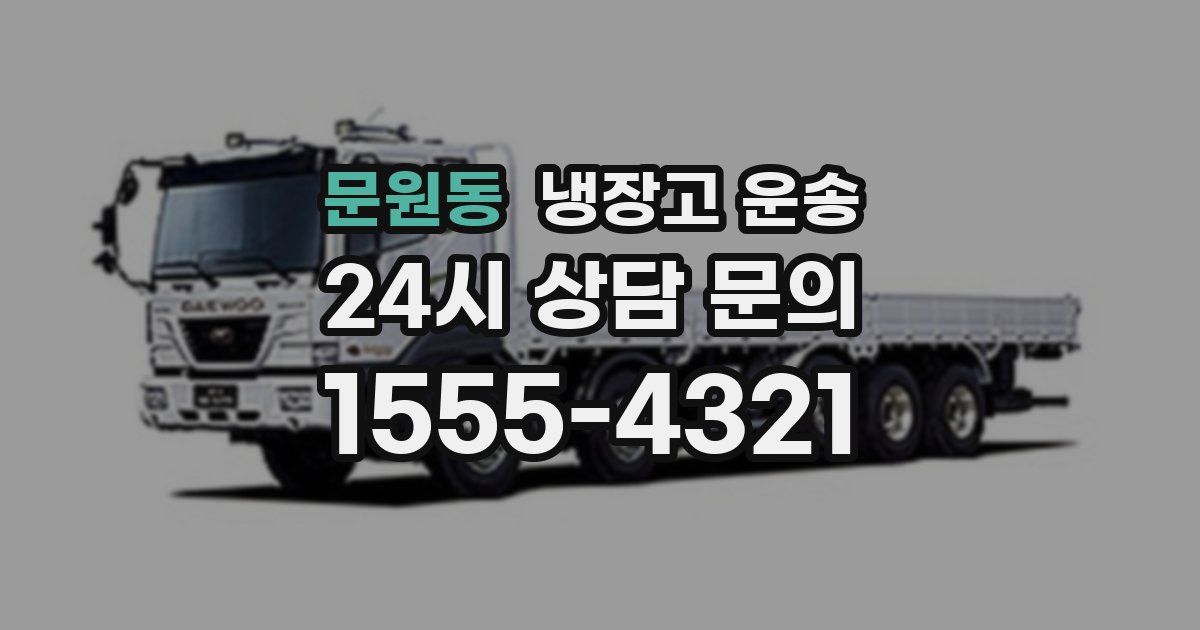 문원동 냉장고 운송