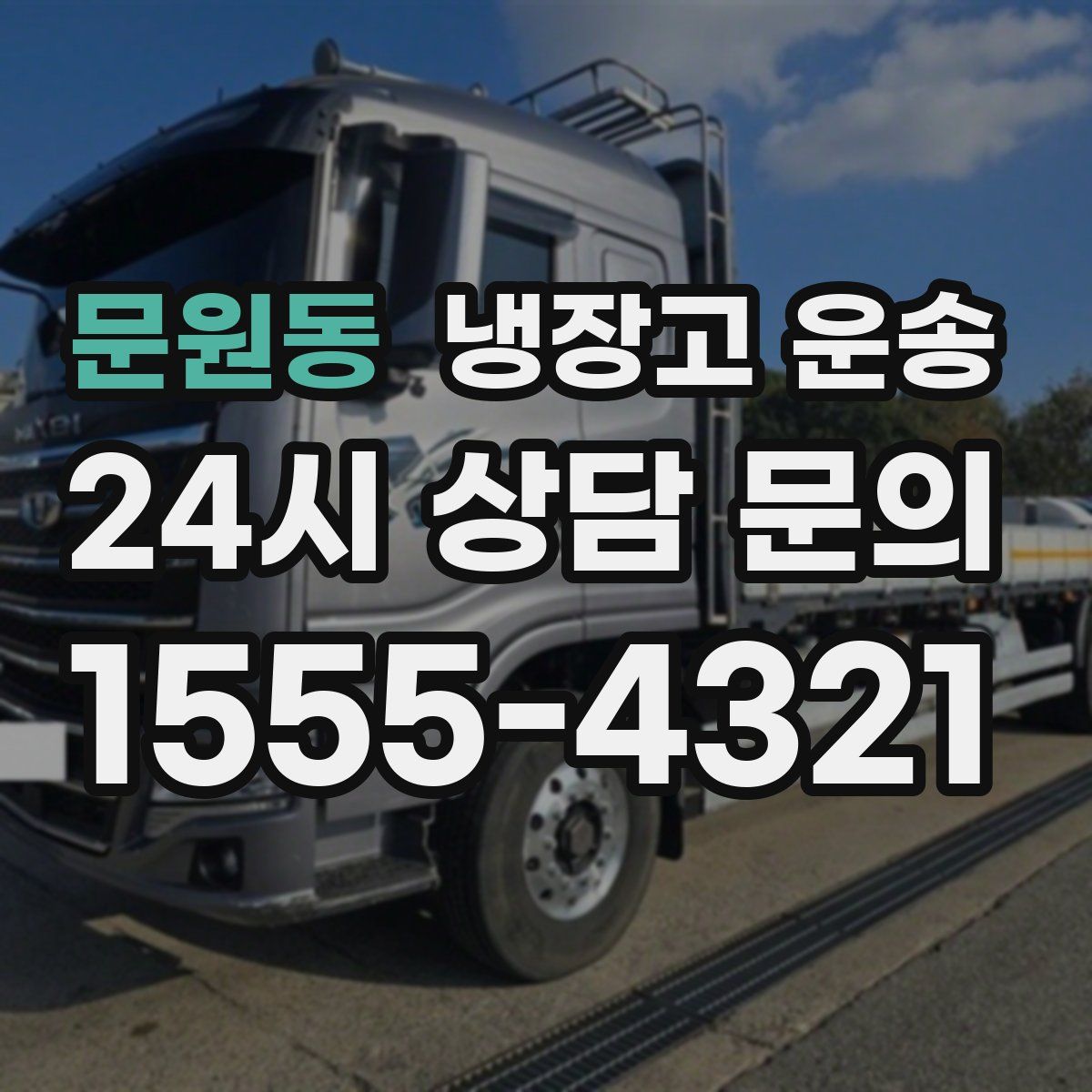 문원동 냉장고 운송