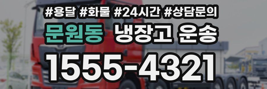 문원동 냉장고 운송