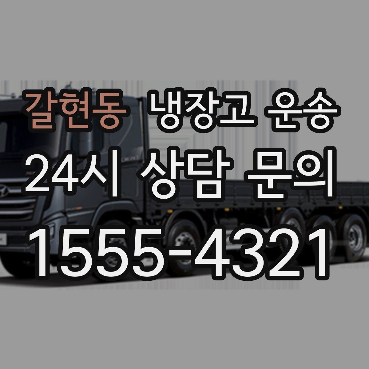 갈현동 냉장고 운송