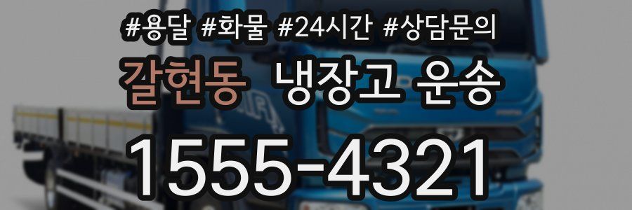 갈현동 냉장고 운송