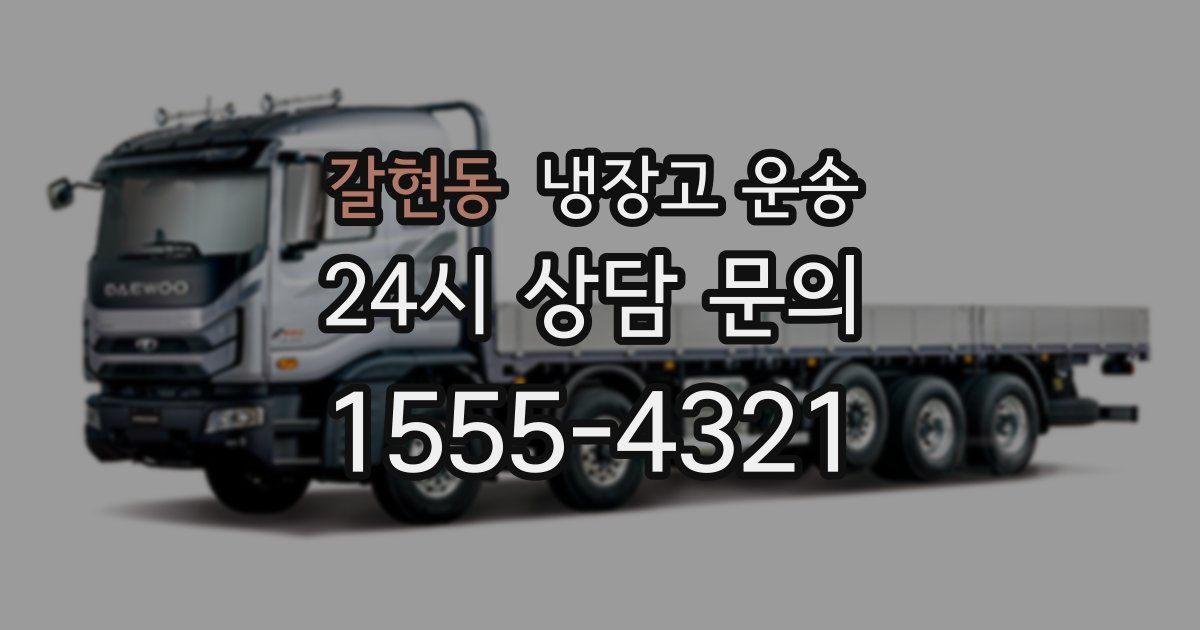 갈현동 냉장고 운송