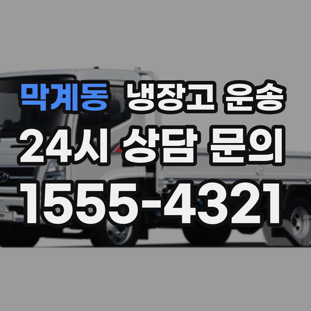 막계동 냉장고 운송