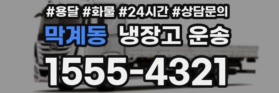 막계동 냉장고 운송