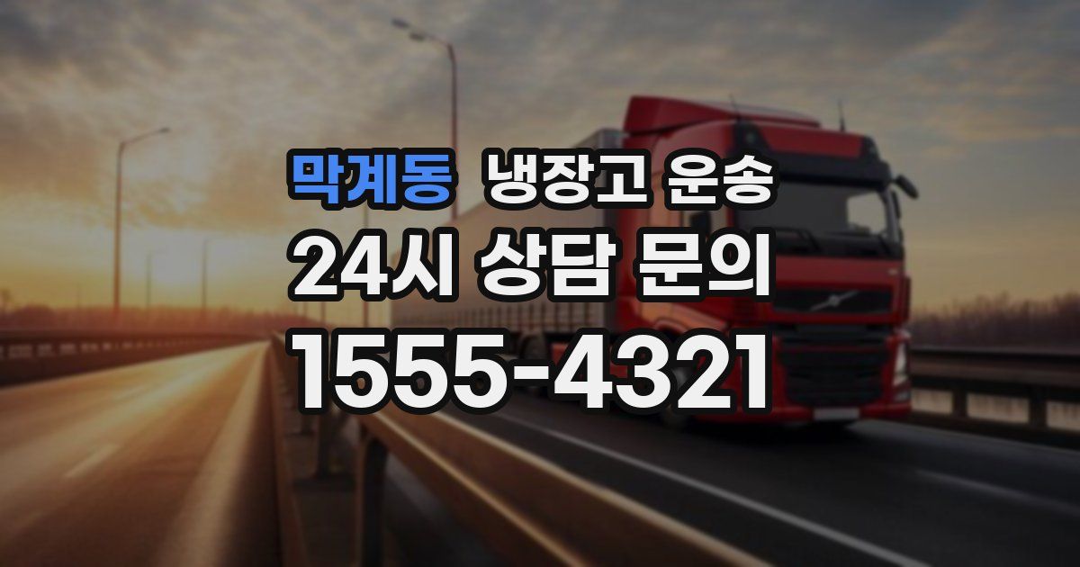 막계동 냉장고 운송