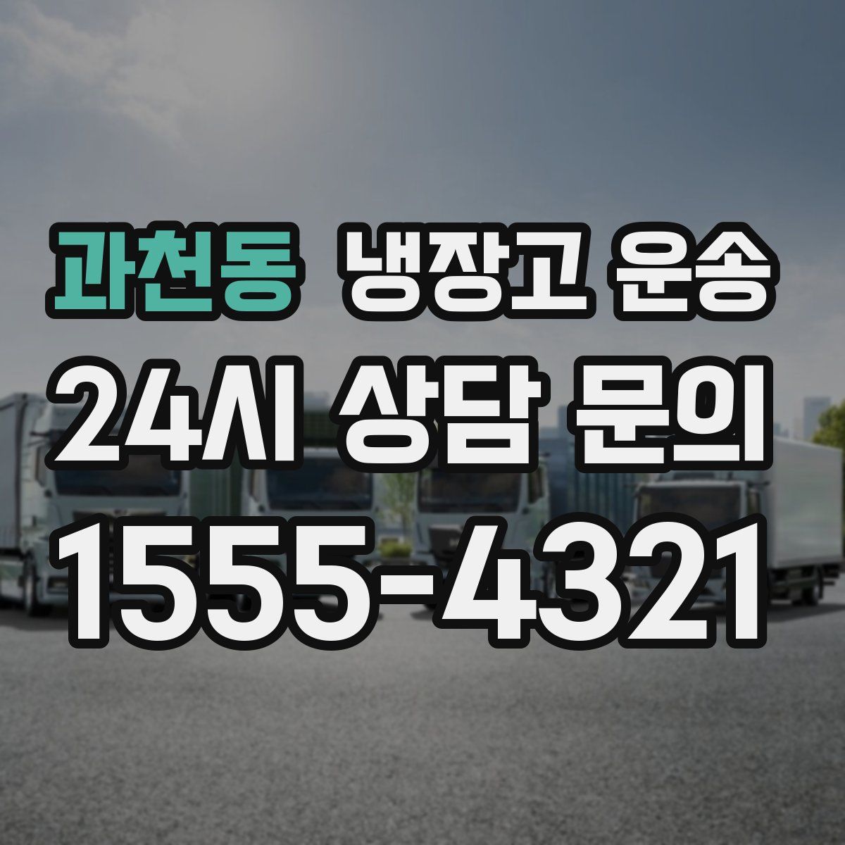 과천동 냉장고 운송