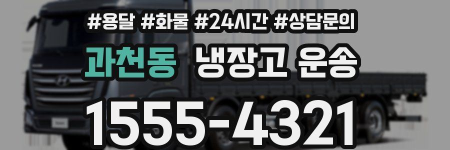 과천동 냉장고 운송