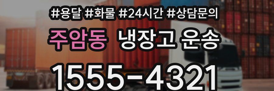 주암동 냉장고 운송
