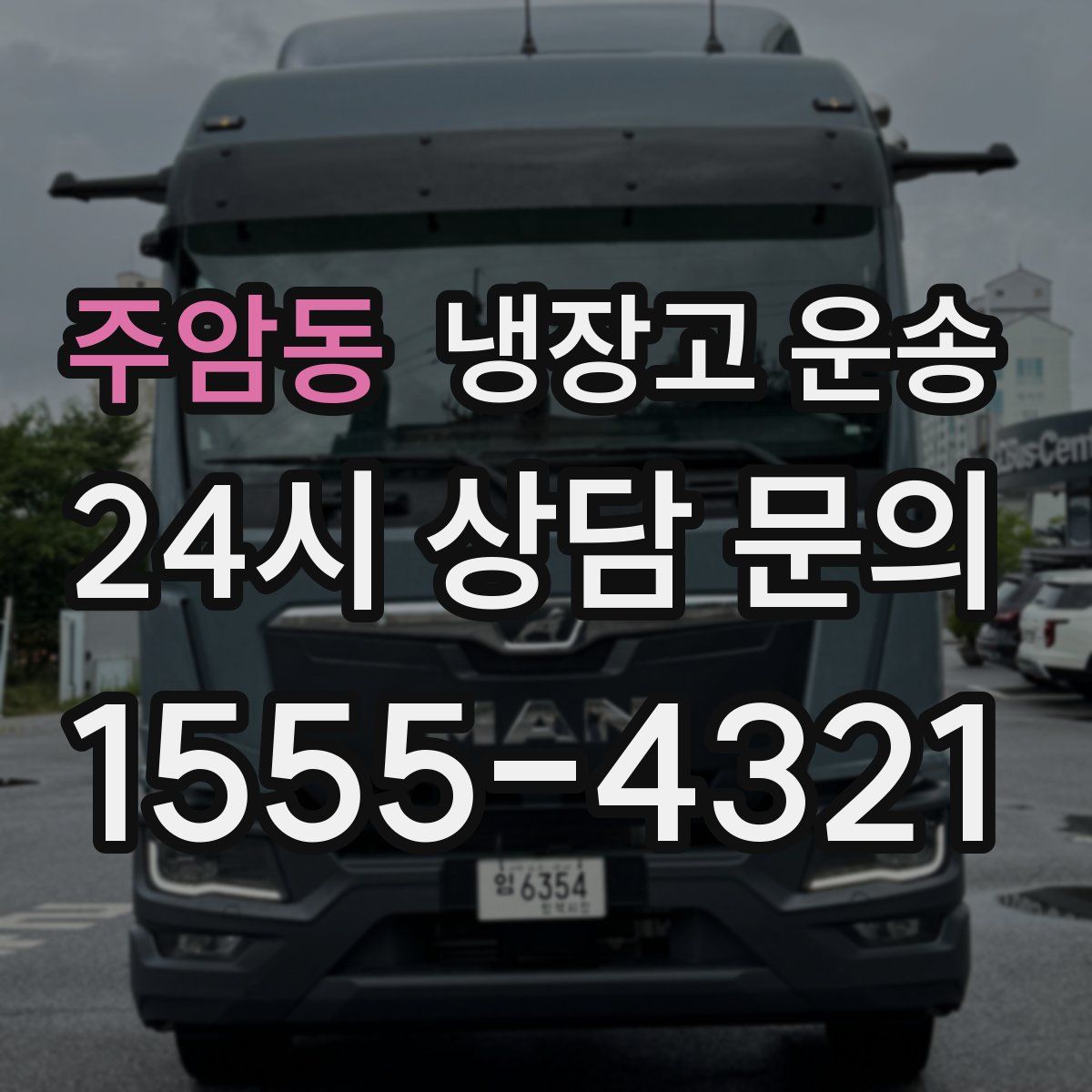 주암동 냉장고 운송