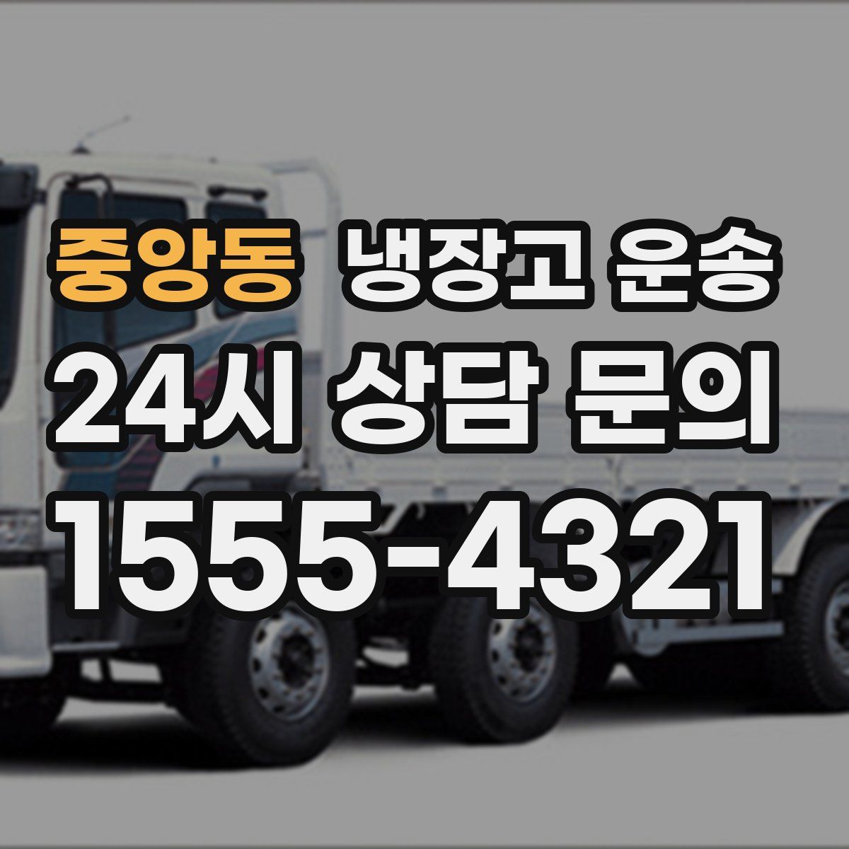 중앙동 냉장고 운송