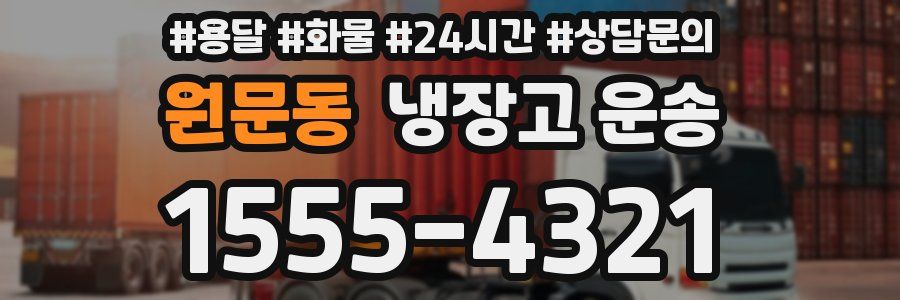 원문동 냉장고 운송