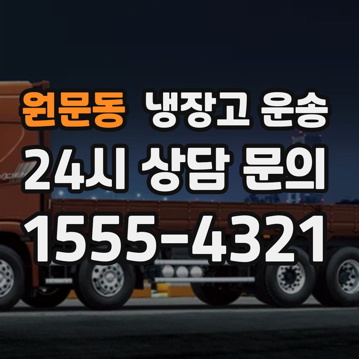 원문동 냉장고 운송